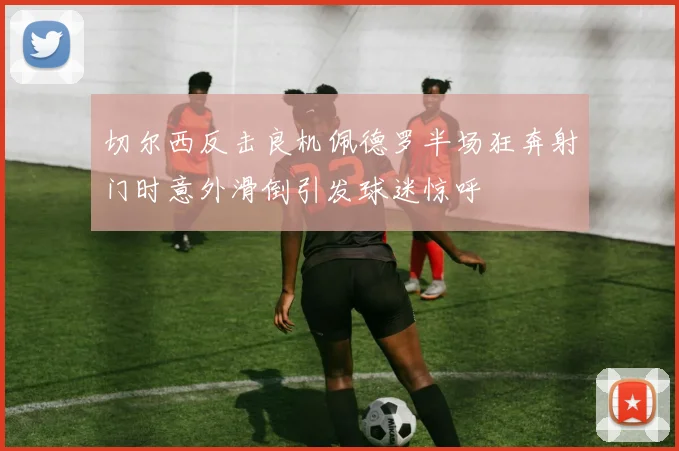 切尔西反击良机佩德罗半场狂奔射门时意外滑倒引发球迷惊呼