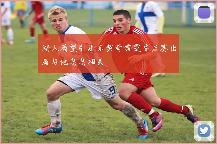 湖人渴望引进东契奇雷霆季后赛出局与他息息相关