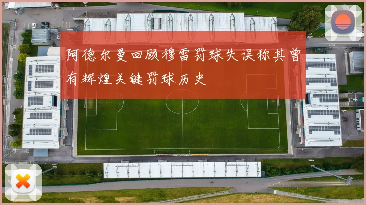 阿德尔曼回顾穆雷罚球失误称其曾有辉煌关键罚球历史