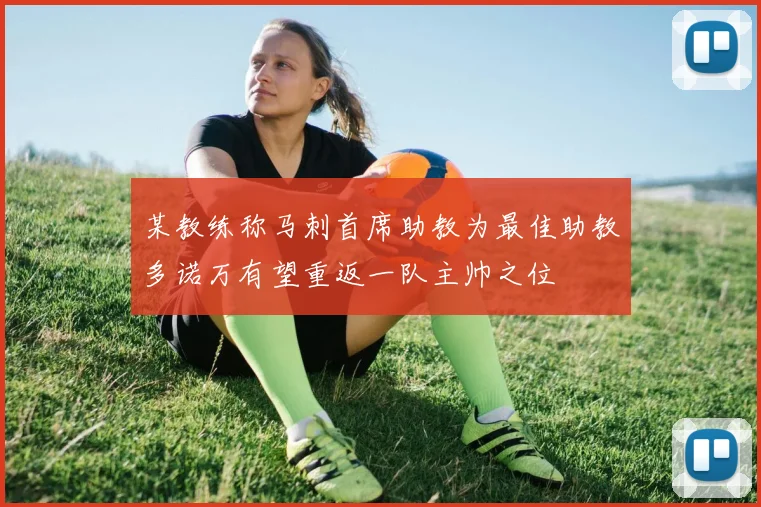 某教练称马刺首席助教为最佳助教多诺万有望重返一队主帅之位
